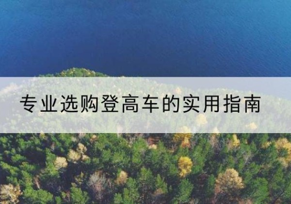 三江电动登高车厂家推荐-专业选购登高车的实用指南