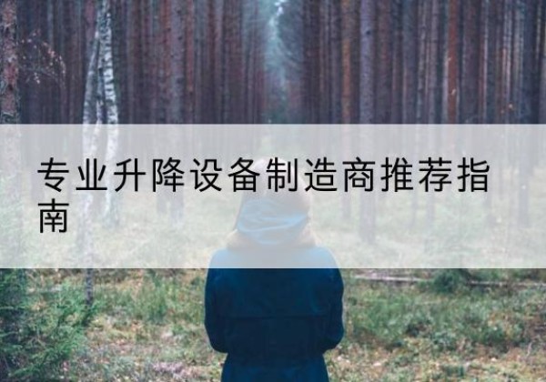 三江电动剪叉升降平台厂家-专业升降设备制造商推荐指南