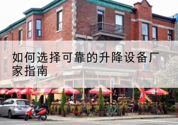 三江电动升降机厂家-如何选择可靠的升降设备厂家指南